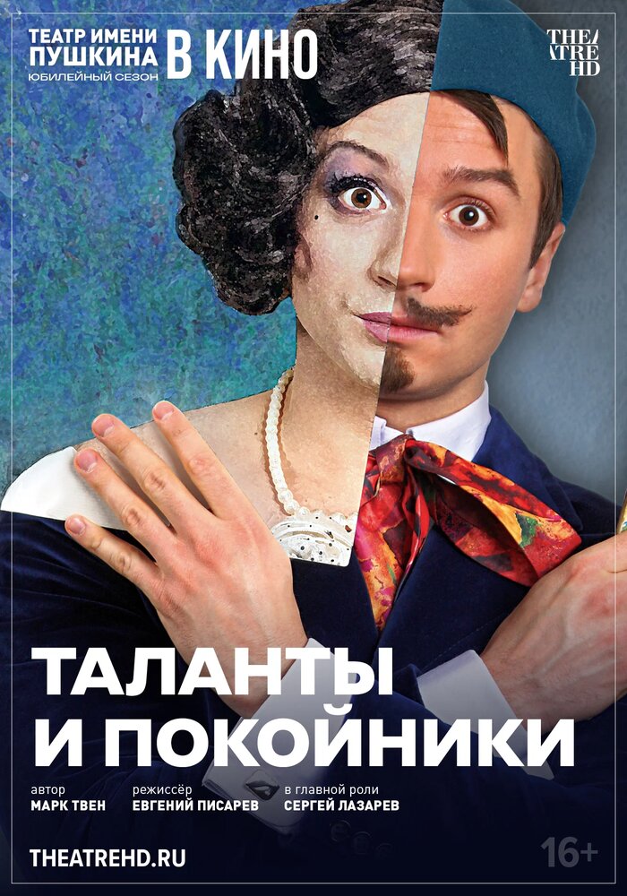 TheatreHD: Таланты и покойники (2024)