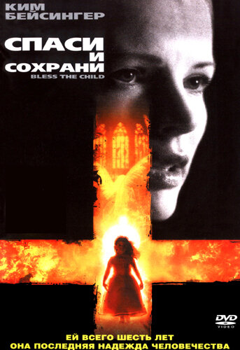 Спаси и сохрани (2000)