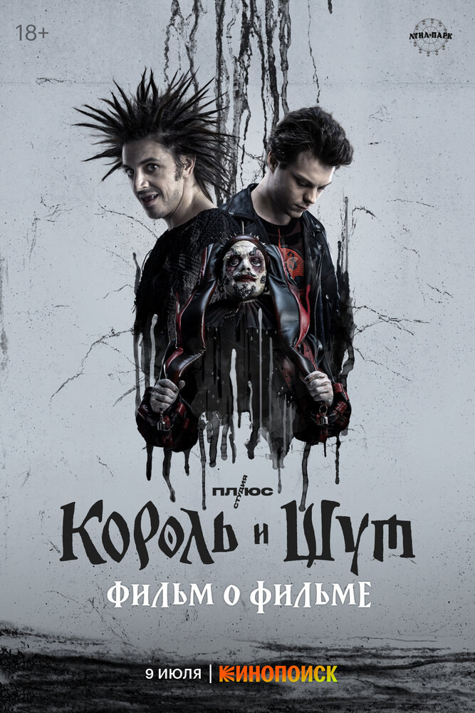 Король и Шут. Фильм о фильме (2023)