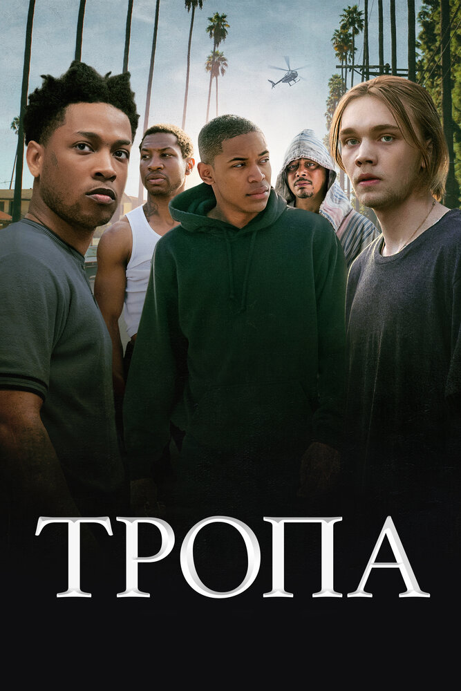 Тропа (2019)