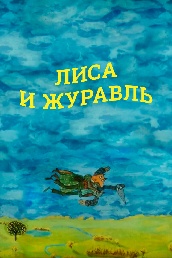 Лиса и журавль (2010)