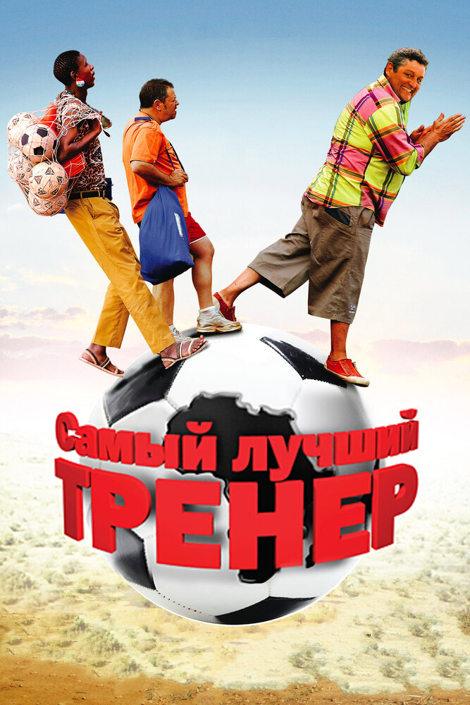 Самый лучший тренер (2009)