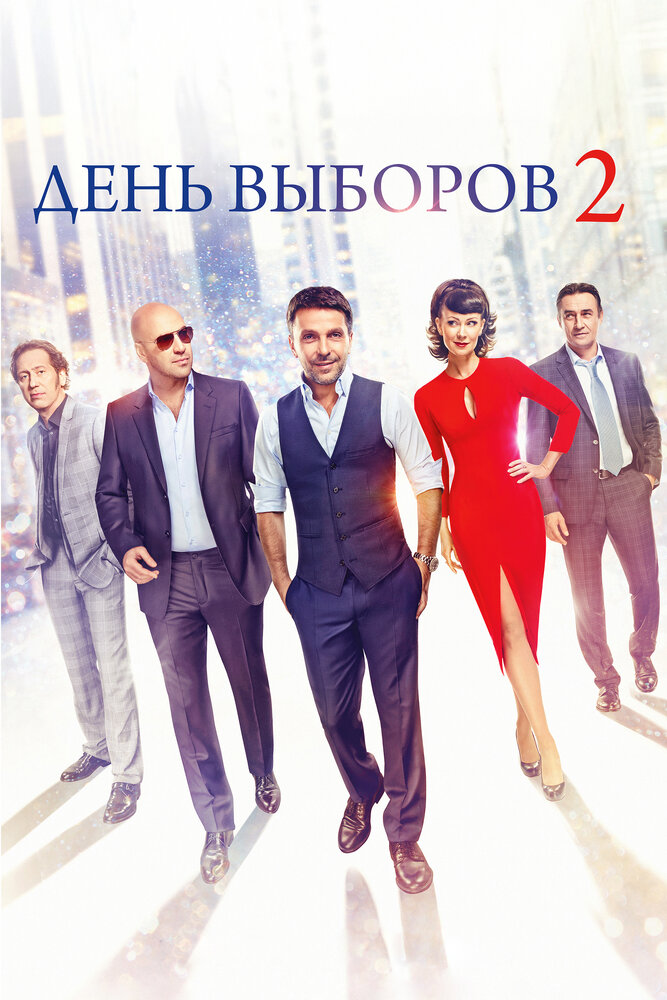 День выборов 2 (2015)