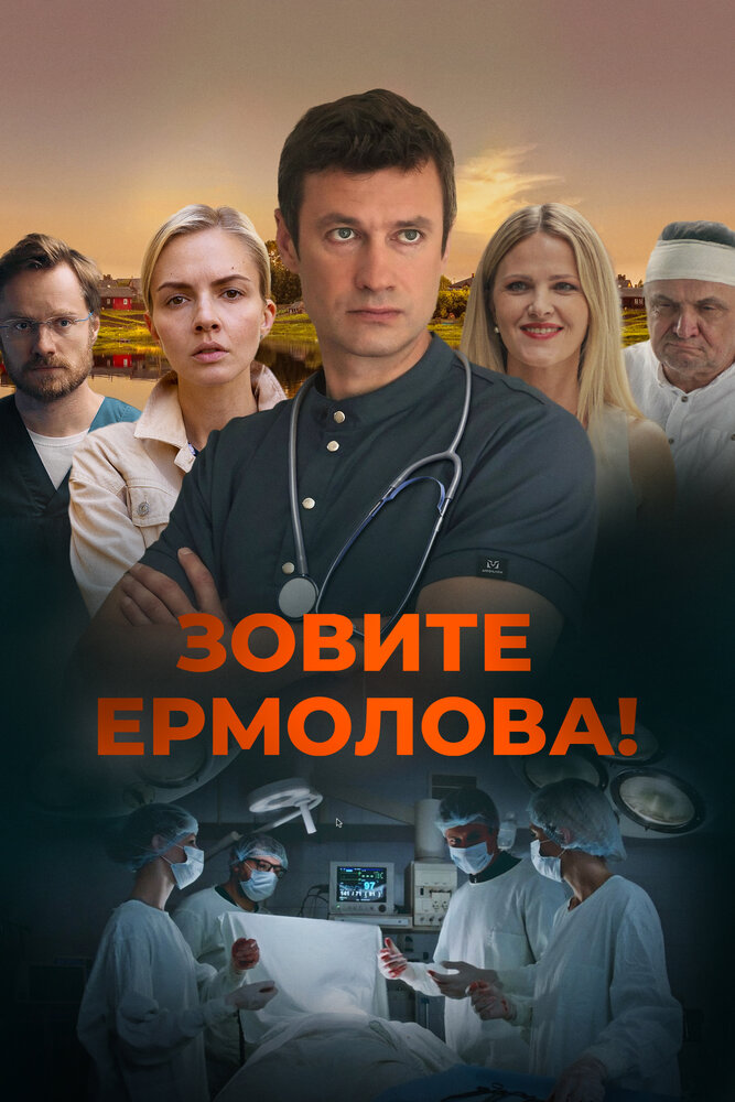 Зовите Ермолова! (2023)