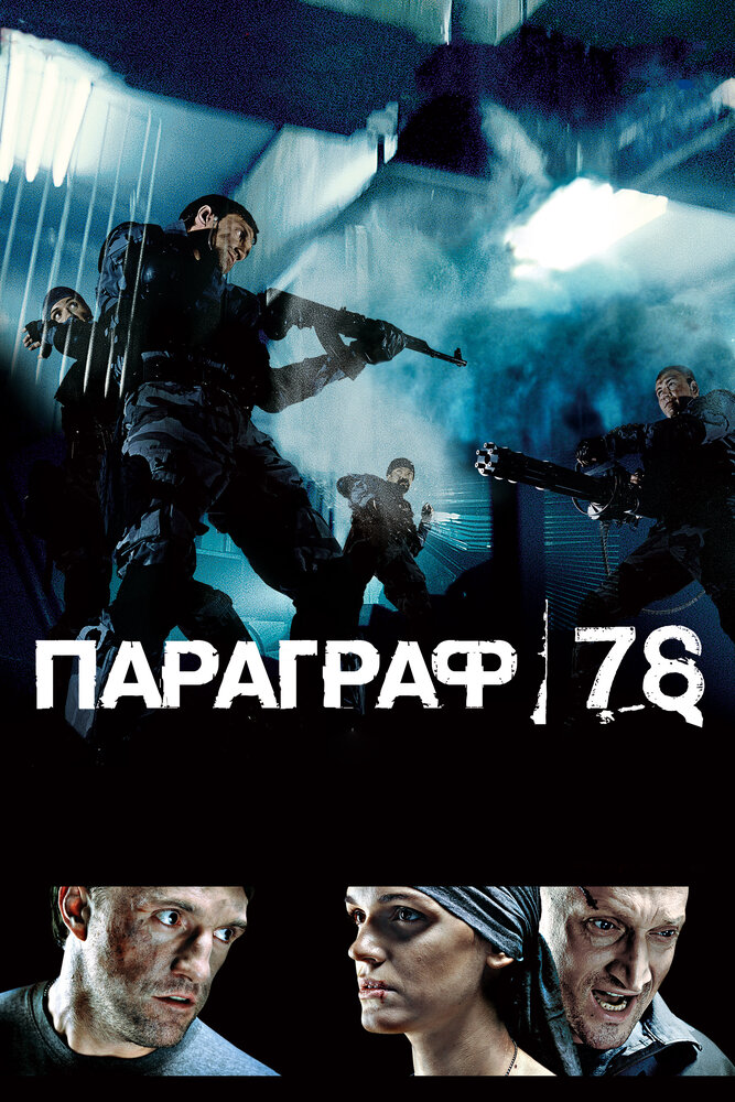 Параграф 78: Фильм первый (2007)