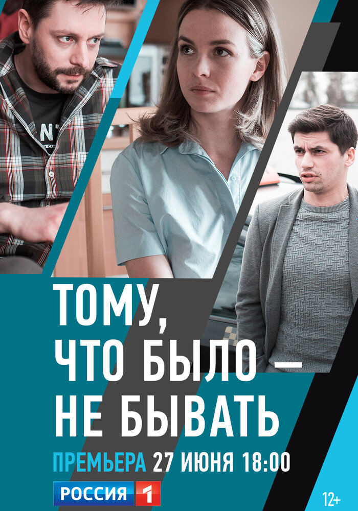 Тому, что было – не бывать (2018)