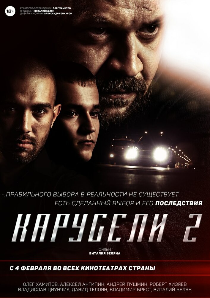 Карусели 2 (2016)