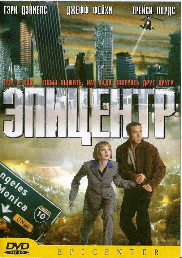 Эпицентр (2000)