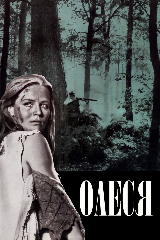 Олеся (1971)