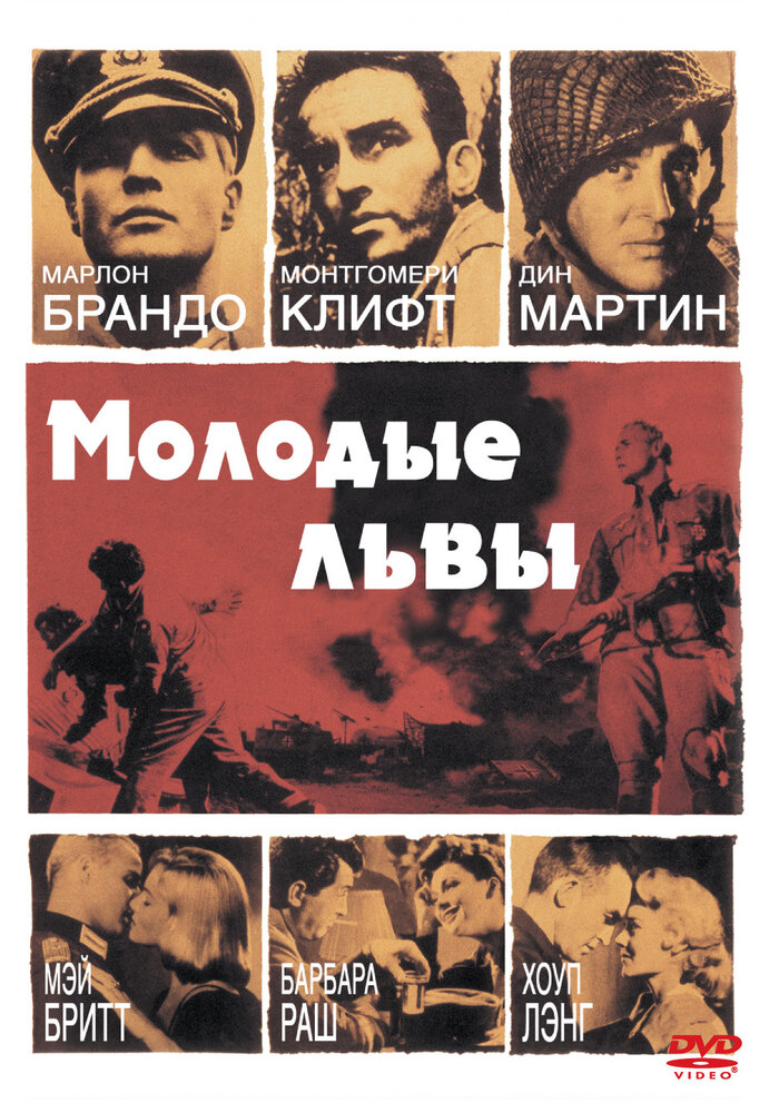 Молодые львы (1958)