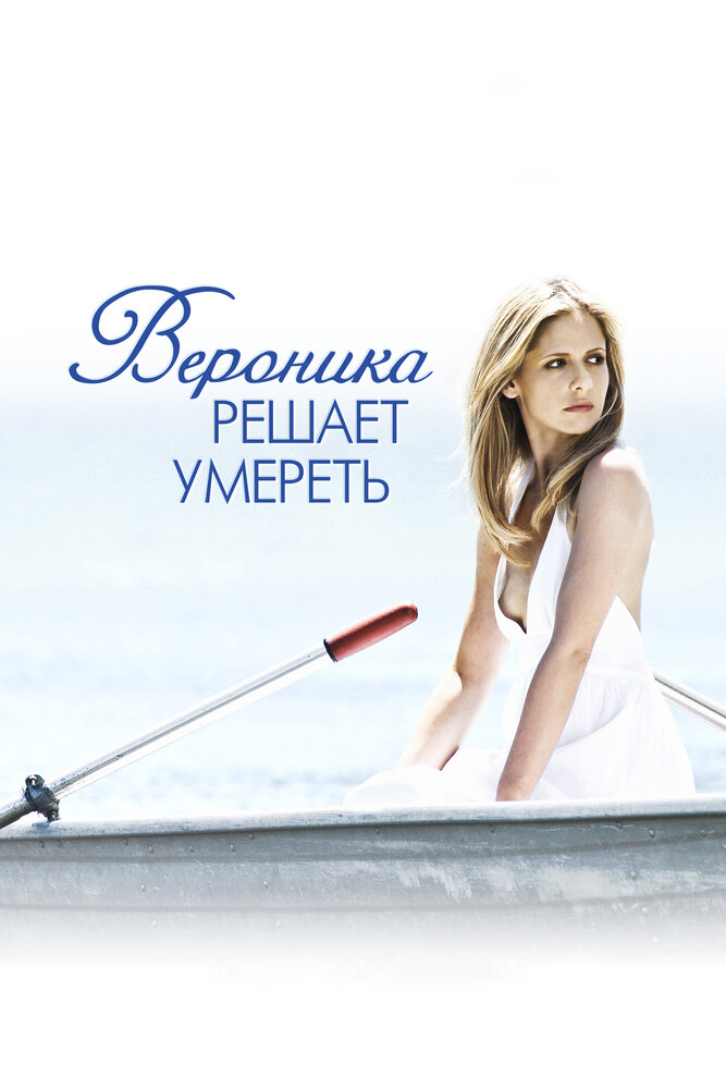 Вероника решает умереть (2009)