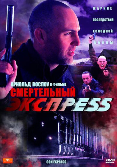 Смертельный экспресс (2002)