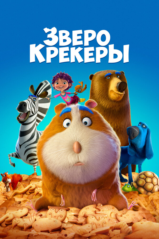 Зверокрекеры (2017)