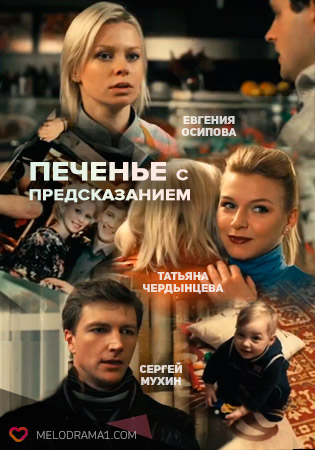 Печенье с предсказанием (2015)