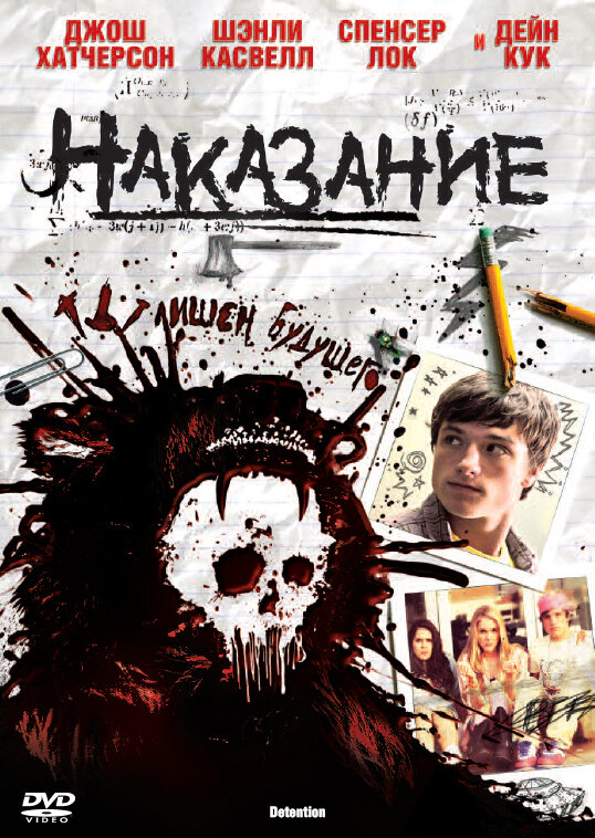 Наказание (2011)