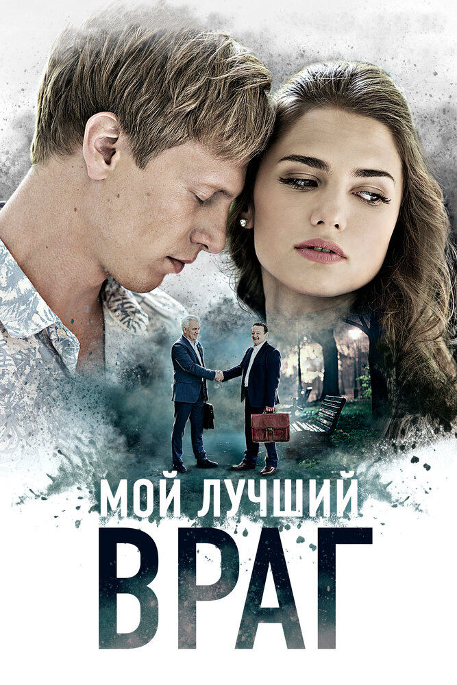 Мой лучший враг (2017)