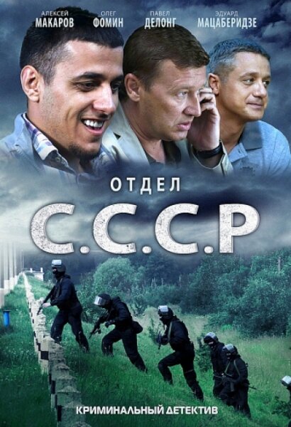 Отдел С.С.С.Р. (2011)