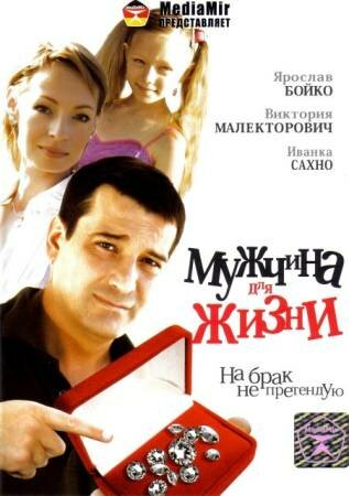 Мужчина для жизни (2008)