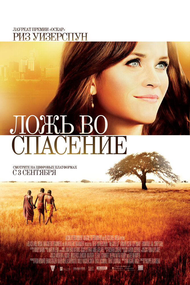 Ложь во спасение (2014)