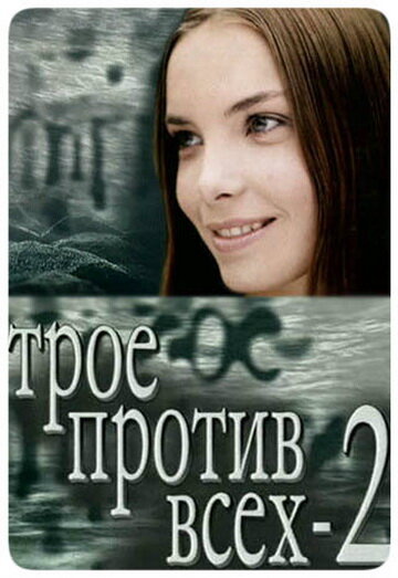 Трое против всех 2 (2003)