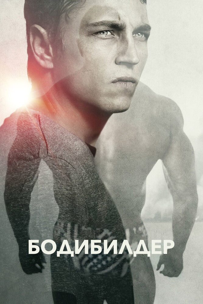 Бодибилдер (2014)