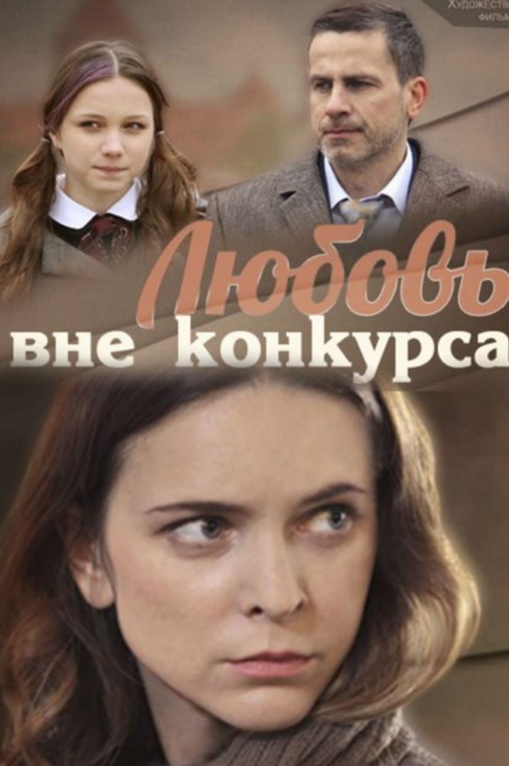 Любовь вне конкурса (2015)