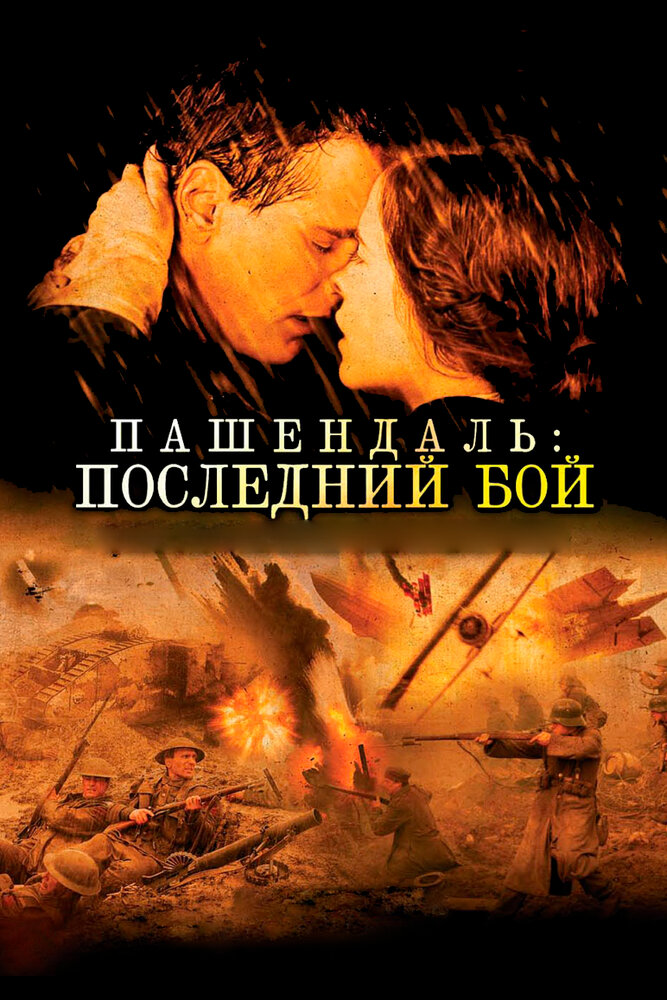 Пашендаль: Последний бой (2008)