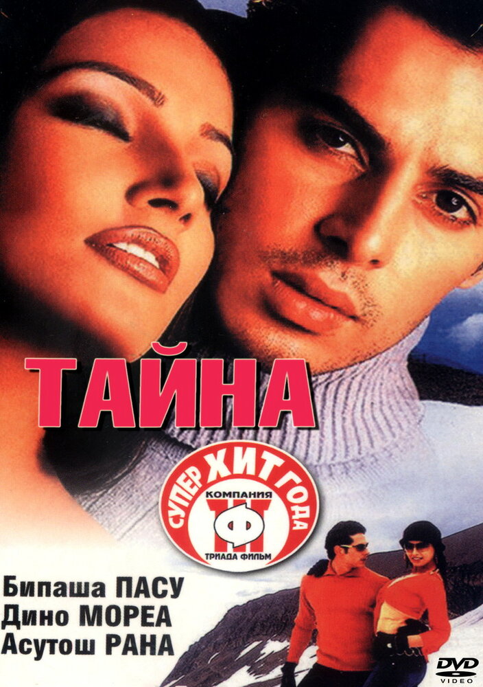 Тайна (2002)