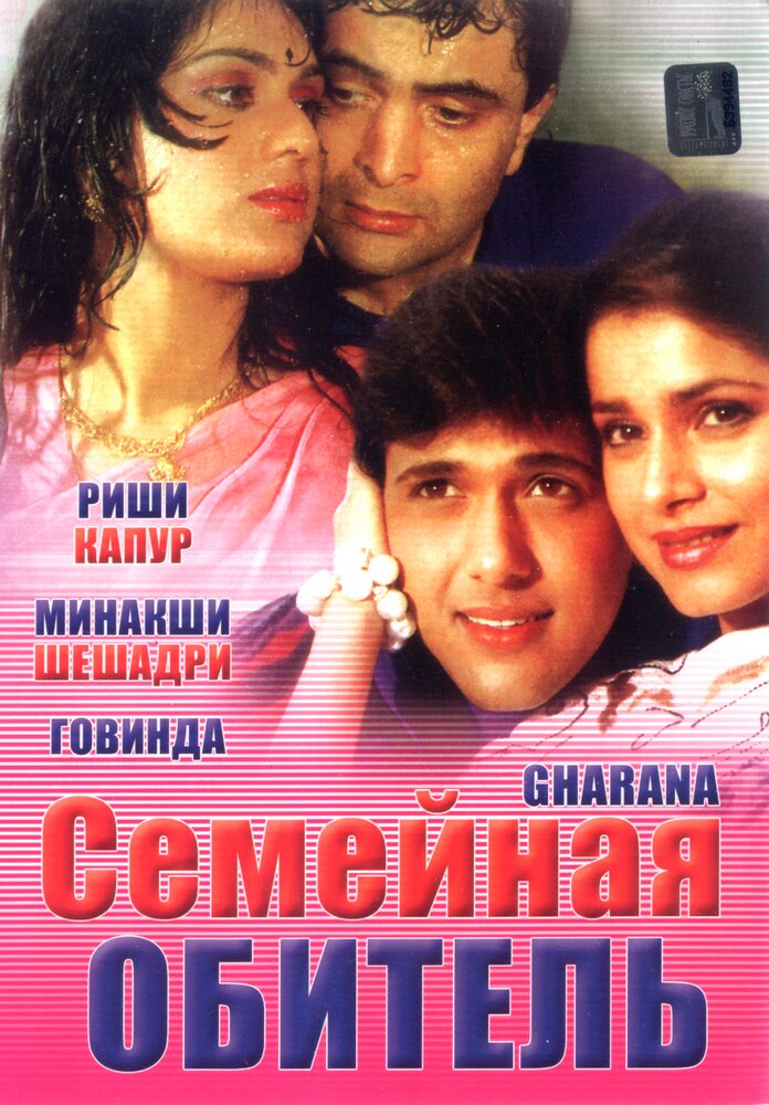 Семейная обитель (1989)