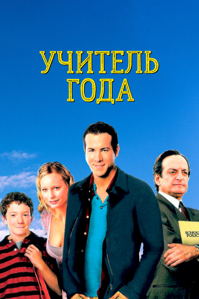 Учитель года (2003)