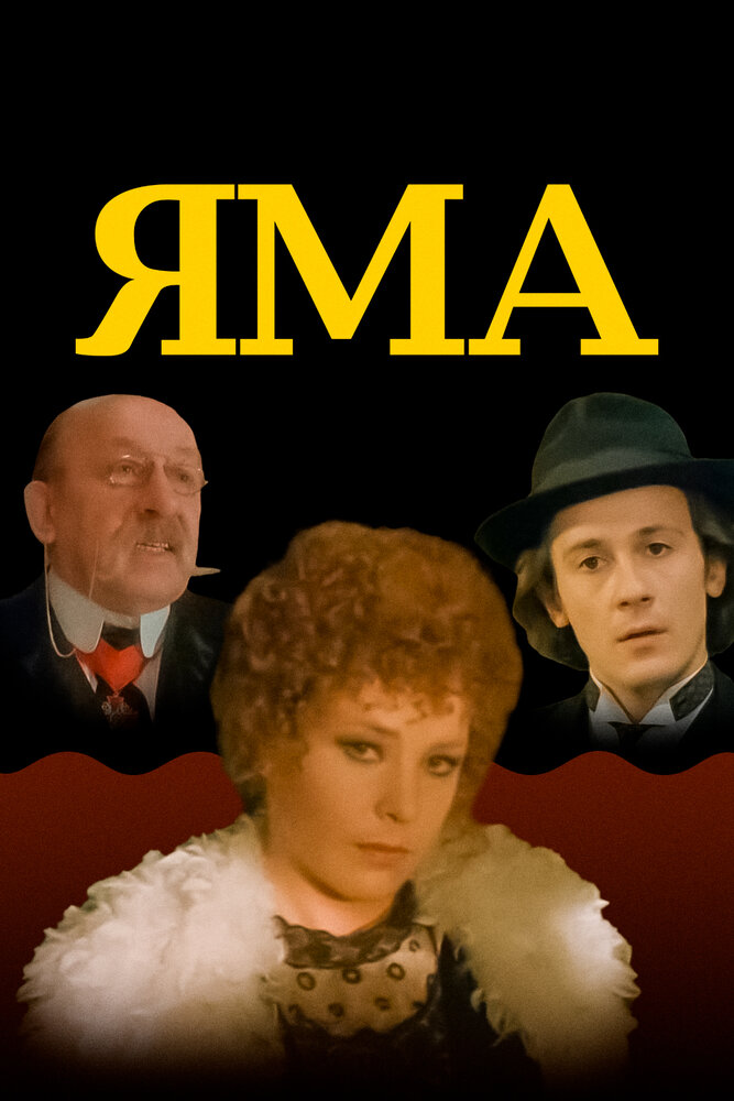 Яма (1990)