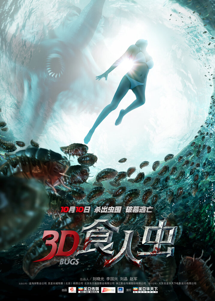 Жуки 3D (2014)