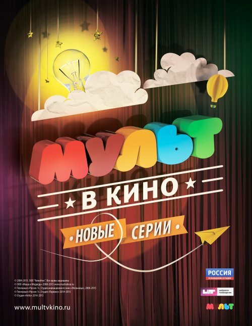 МУЛЬТ в кино. Выпуск №9 (2015)