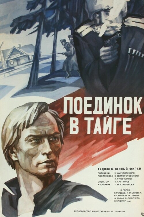 Поединок в тайге (1978)