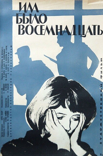 Им было восемнадцать (1965)