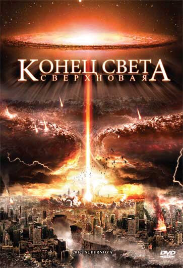 Конец света: Сверхновая (2009)