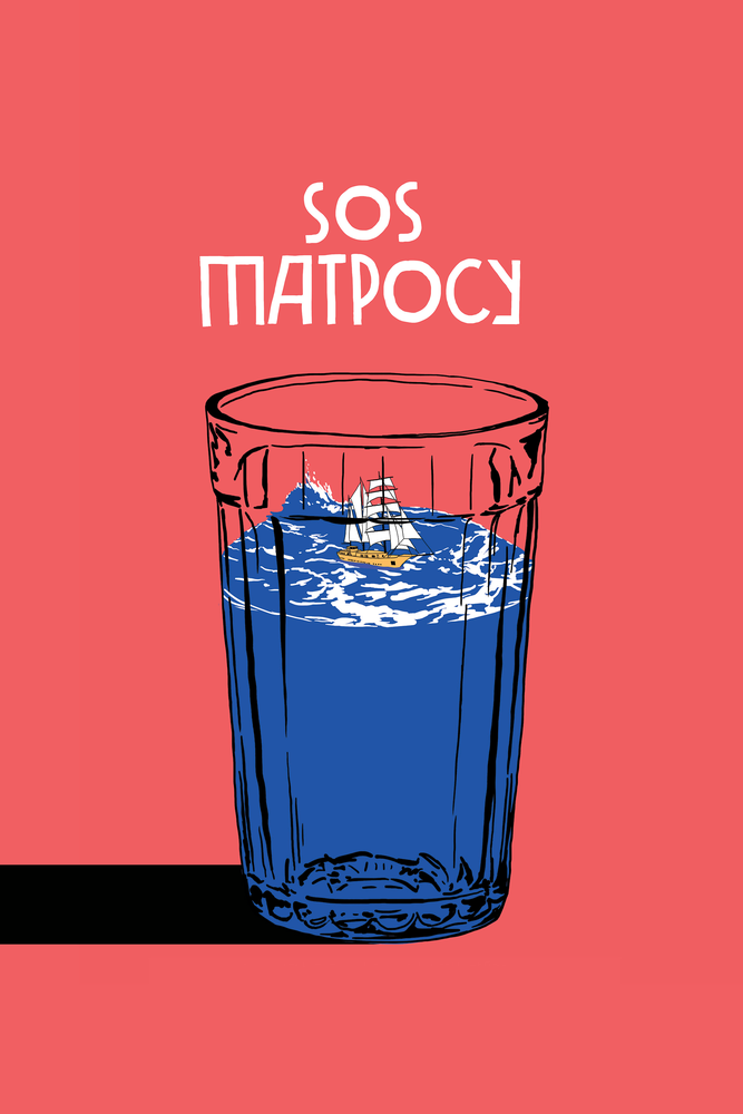 SOS матросу! (2016)