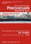 Революция, которой не было (2008)