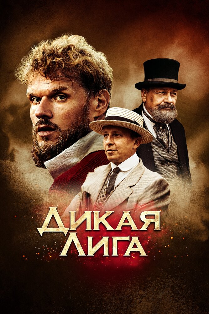 Дикая лига (2019)