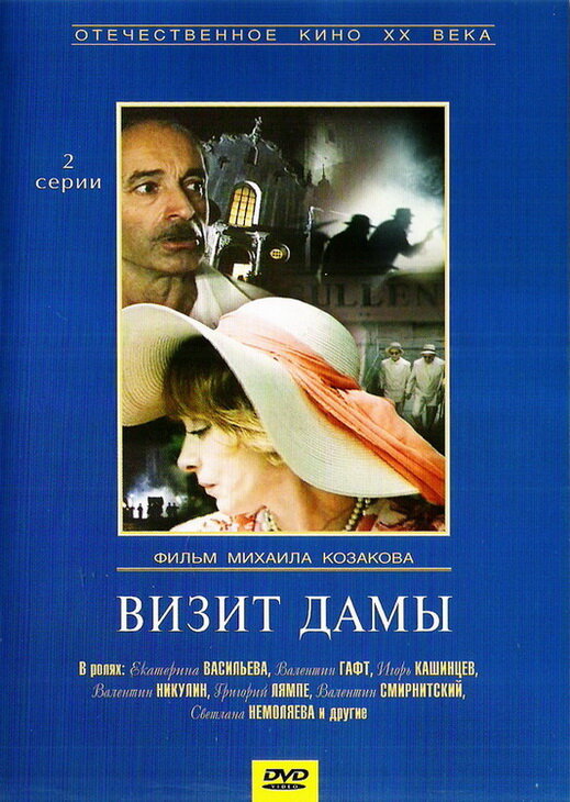 Визит дамы (1989)