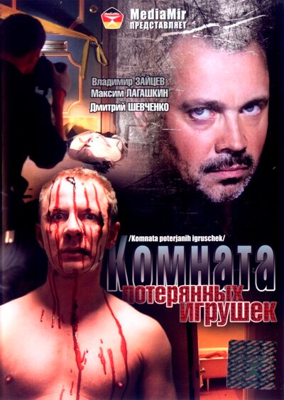 Комната потерянных игрушек (2007)