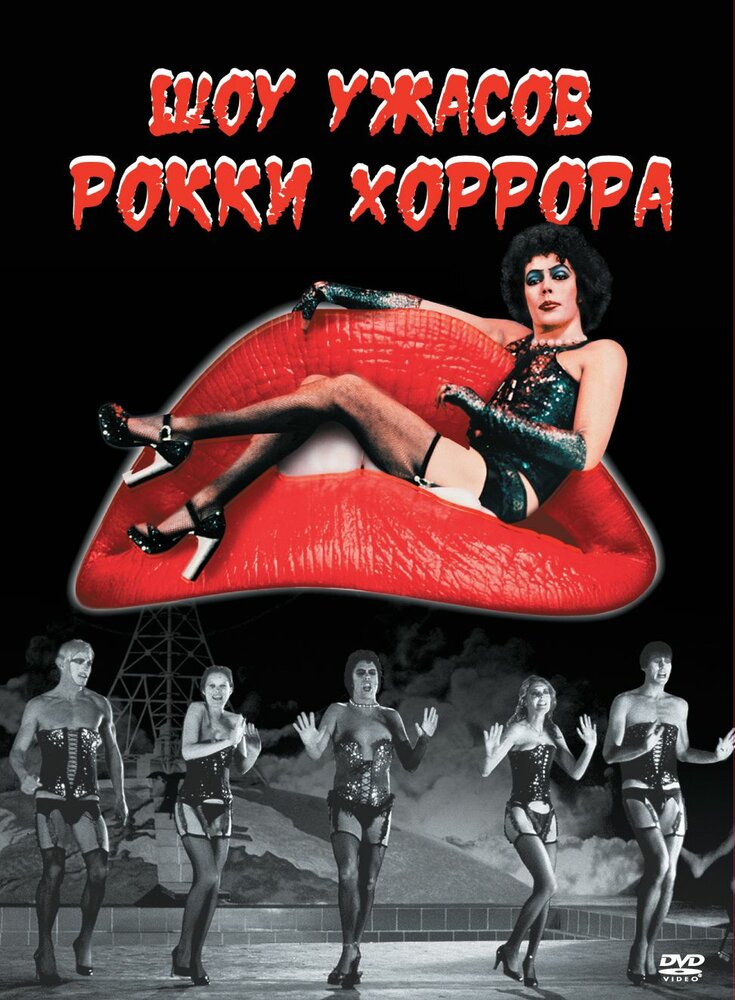 Шоу ужасов Рокки Хоррора (1975)