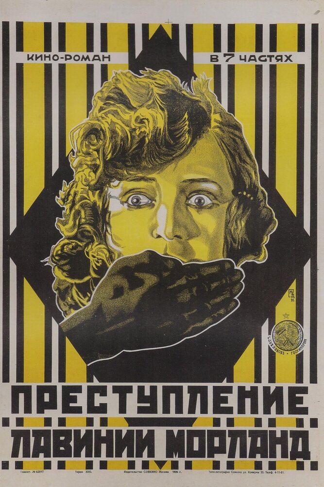 Преступление Лавинии Морланд (1920)