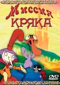 Миссия Кряка (2000)