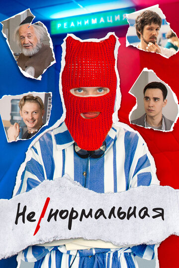 Ненормальная (2023)