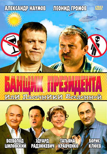 Банщик президента, или Пасечники Вселенной (2010)