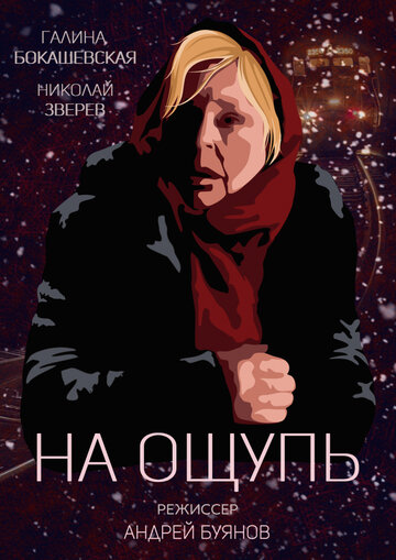 На ощупь (2019)