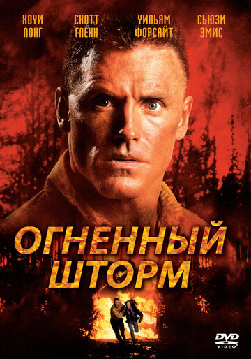 Огненный шторм (1998)