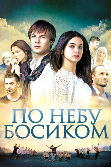 По небу босиком (2015)