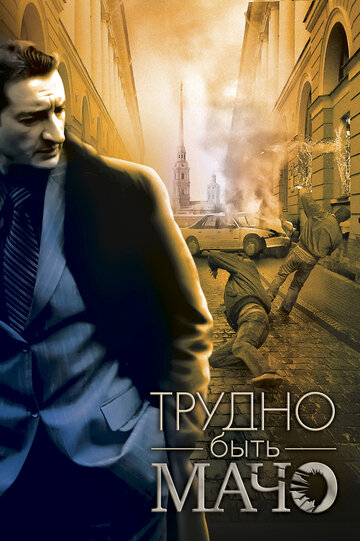 Трудно быть Мачо (2008)